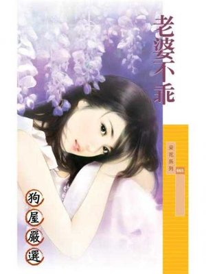 cover image of 老婆不乖